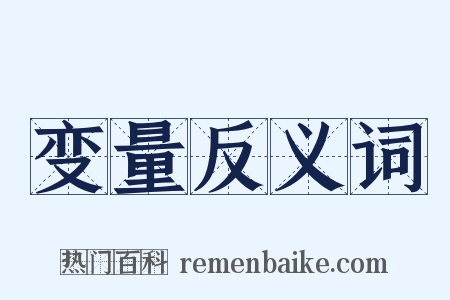 变量反义词是什么意思的图片